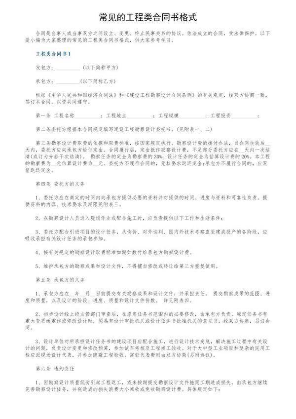 常见的工程类合同书格式