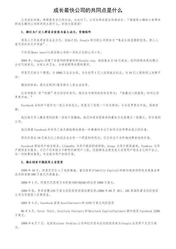 成长最快公司的共同点是什么