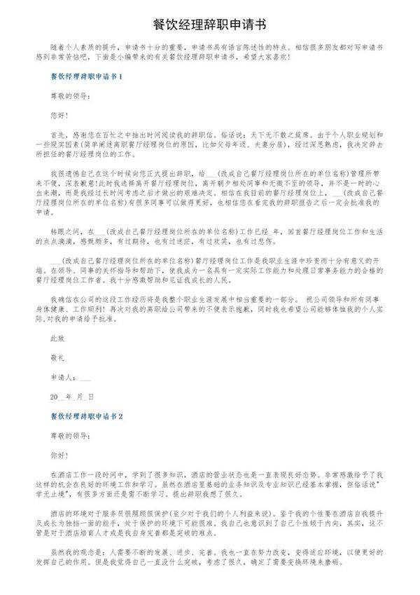 餐饮经理辞职申请书
