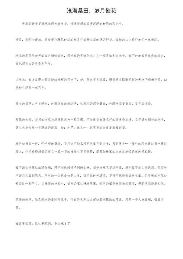 沧海桑田，岁月催花