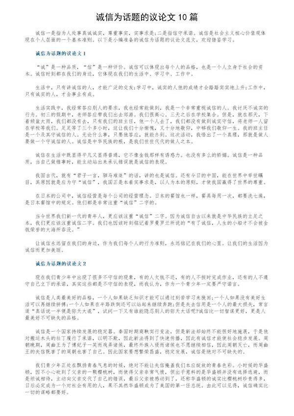 诚信为话题的议论文10篇