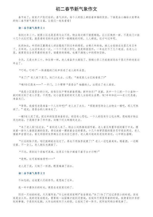 初二春节新气象作文