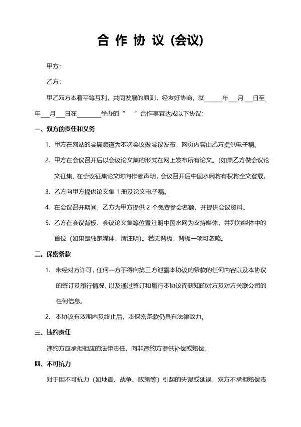 合作协议(会议)模板
