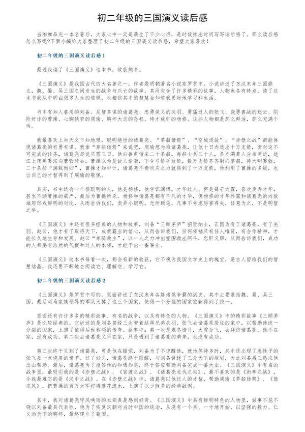 初二年级的三国演义读后感