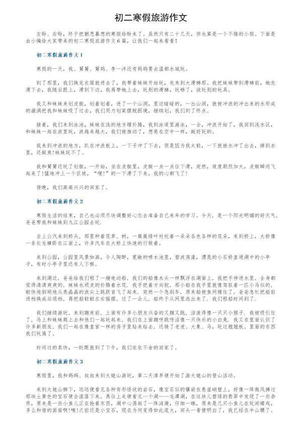 初二寒假旅游作文