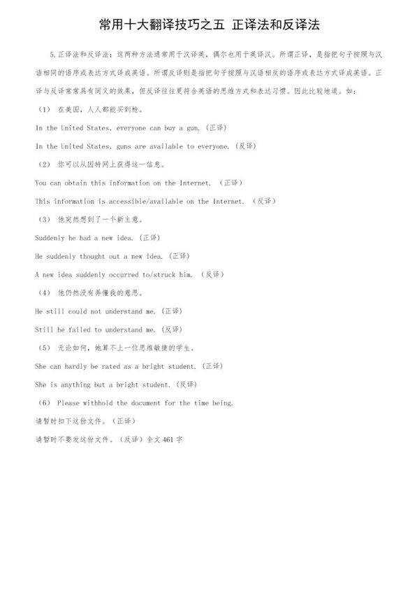 常用十大翻译技巧之五 正译法和反译法
