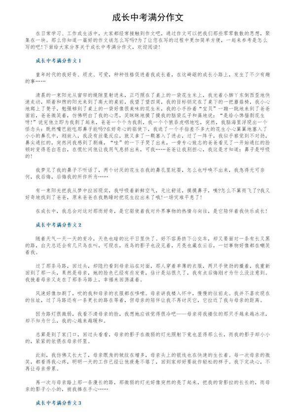 成长中考满分作文