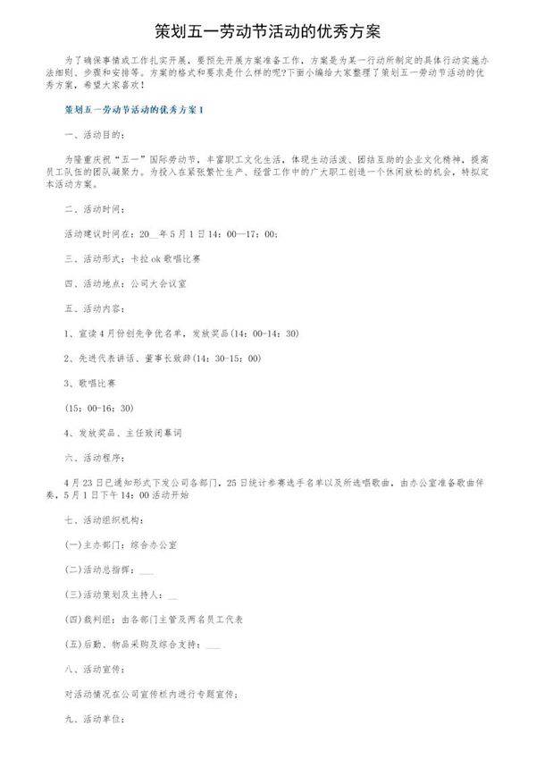 策划五一劳动节活动的优秀方案