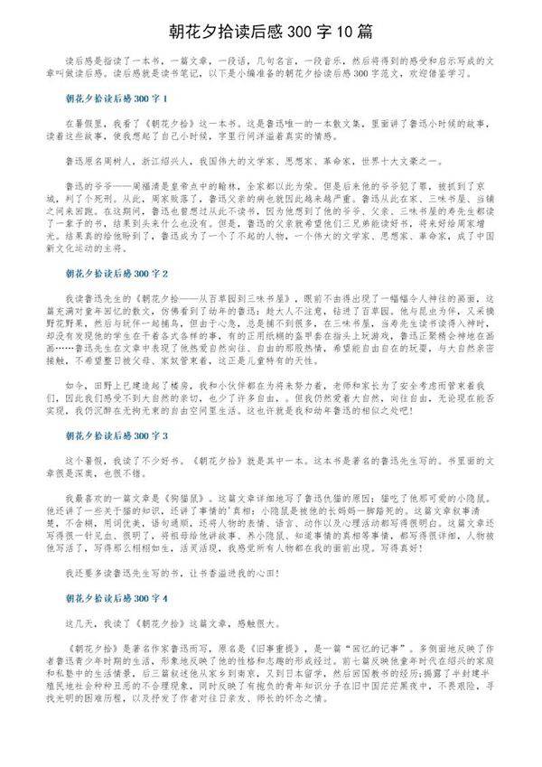 朝花夕拾读后感300字10篇