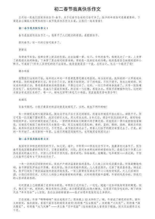 初二春节我真快乐作文