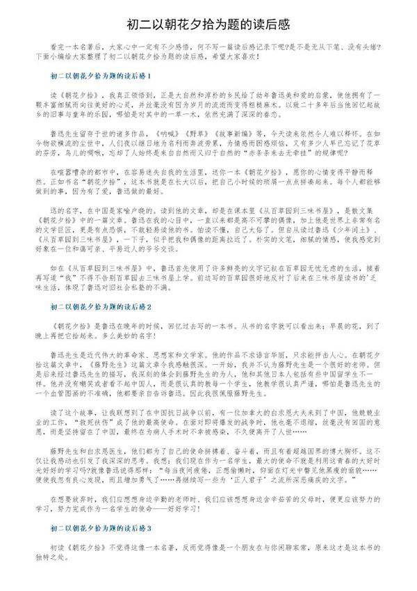 初二以朝花夕拾为题的读后感