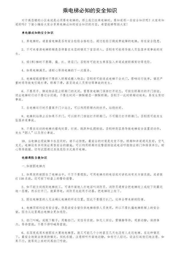 乘电梯必知的安全知识