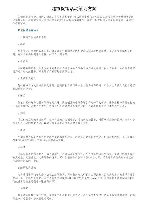 超市促销活动策划方案