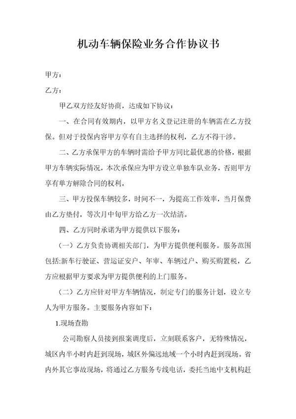 机动车辆保险业务合作协议模板