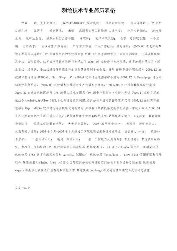 测绘技术专业简历表格