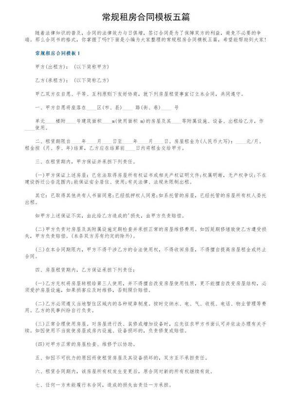 常规租房合同模板五篇