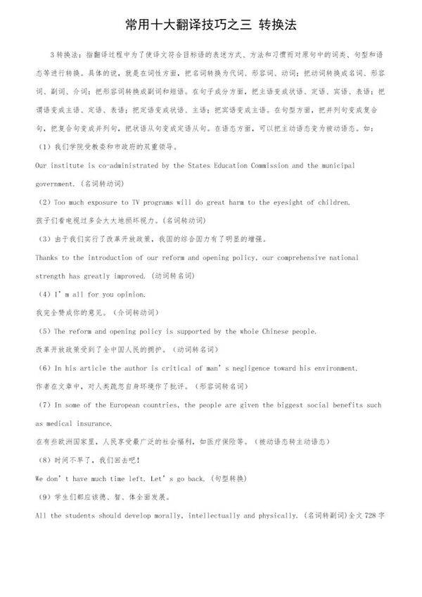 常用十大翻译技巧之三 转换法