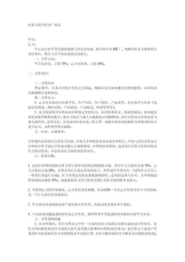 技术入股合作办厂协议模板