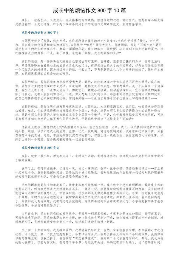 成长中的烦恼作文800字10篇