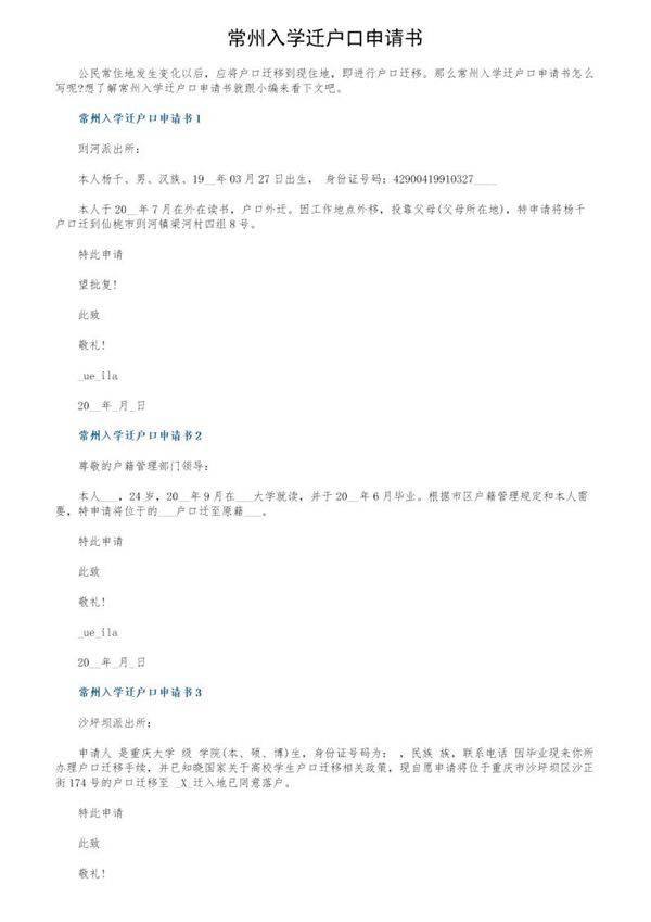 常州入学迁户口申请书