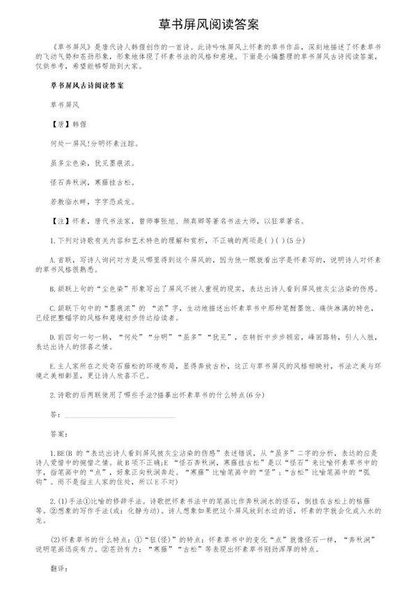 草书屏风阅读答案