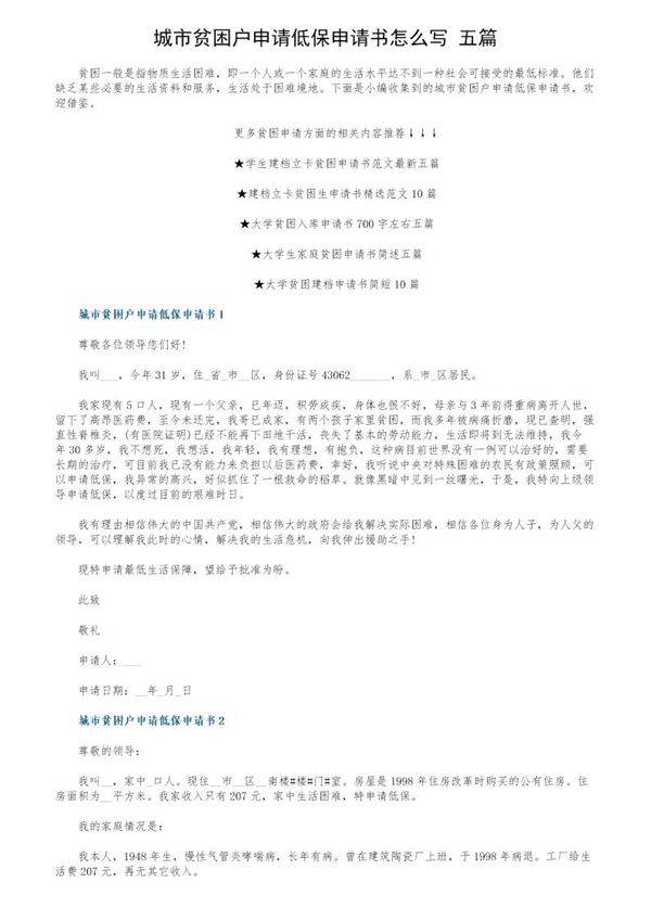 城市贫困户申请低保申请书怎么写(五篇)