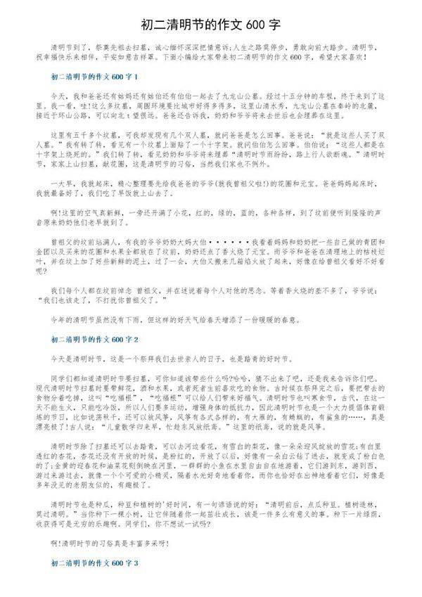 初二清明节的作文600字