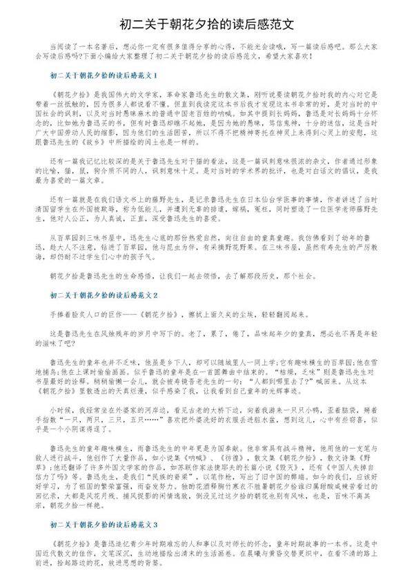 初二关于朝花夕拾的读后感范文