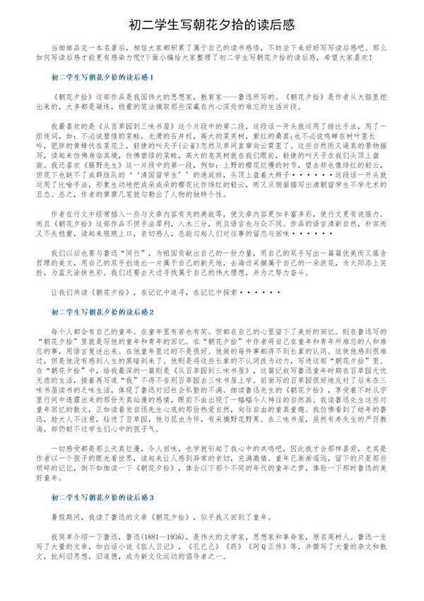初二学生写朝花夕拾的读后感