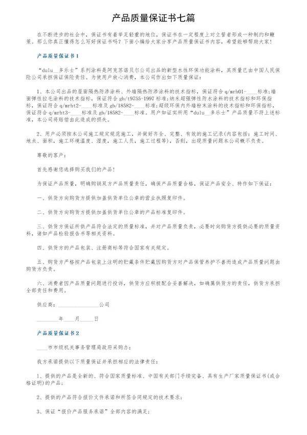 产品质量保证书七篇