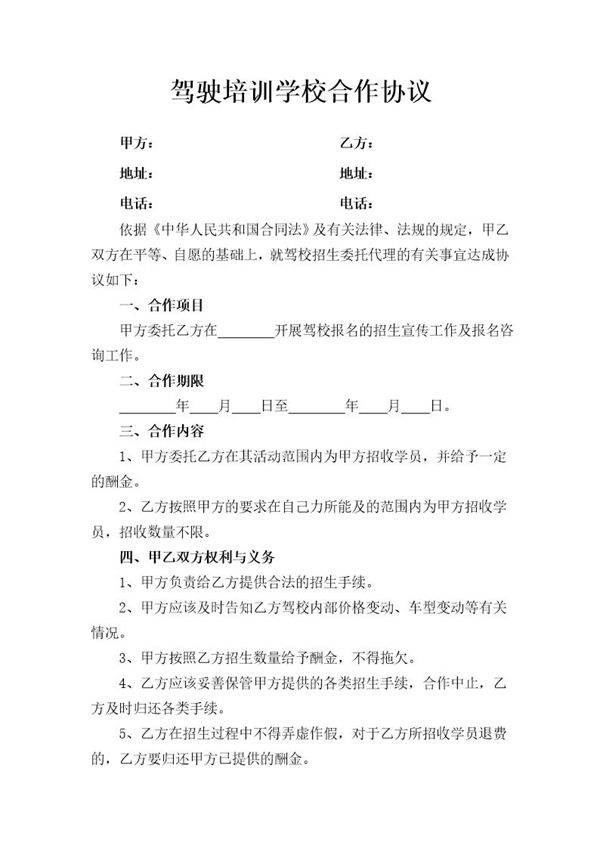 驾驶培训学校合作协议模板