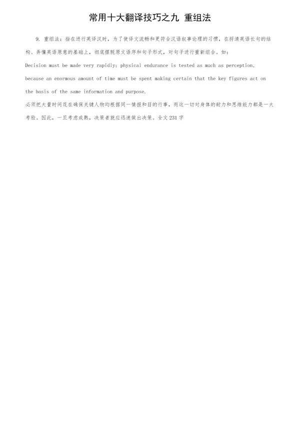 常用十大翻译技巧之九 重组法