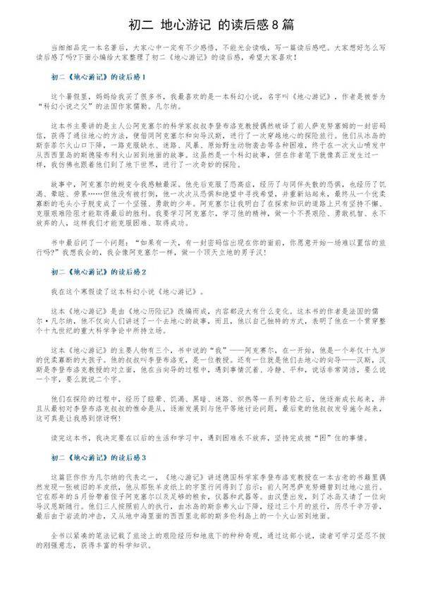 初二《地心游记》的读后感8篇