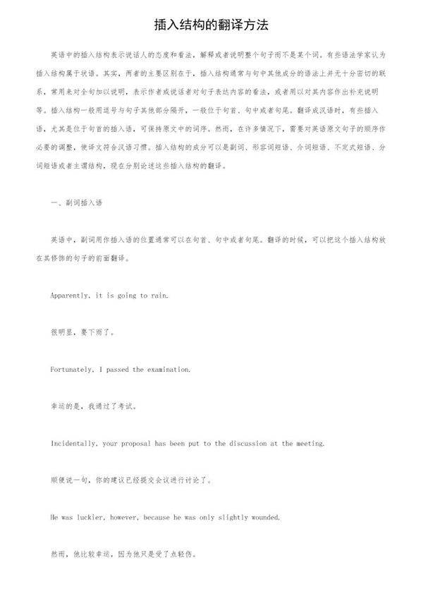 插入结构的翻译方法