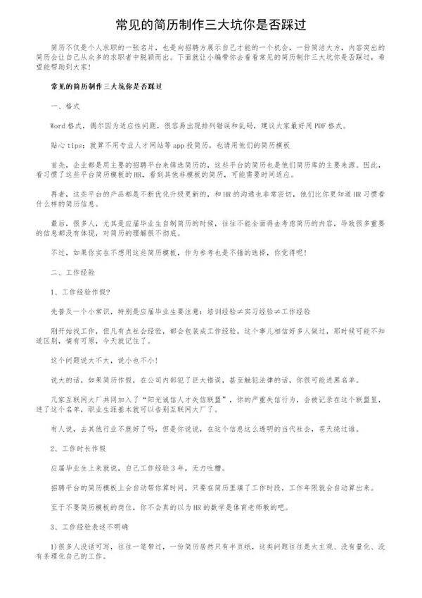 常见的简历制作三大坑你是否踩过