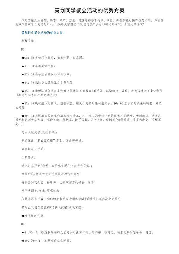 策划同学聚会活动的优秀方案