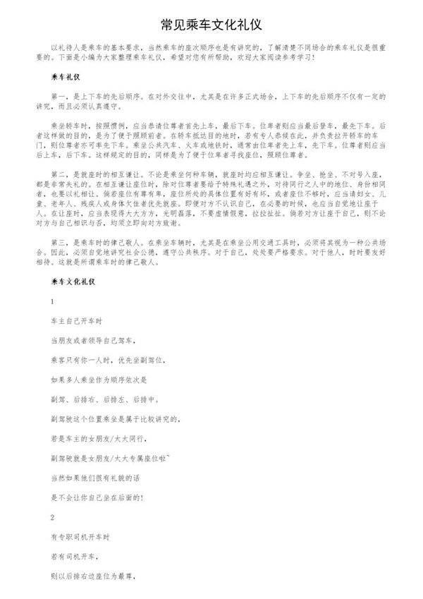 常见乘车文化礼仪
