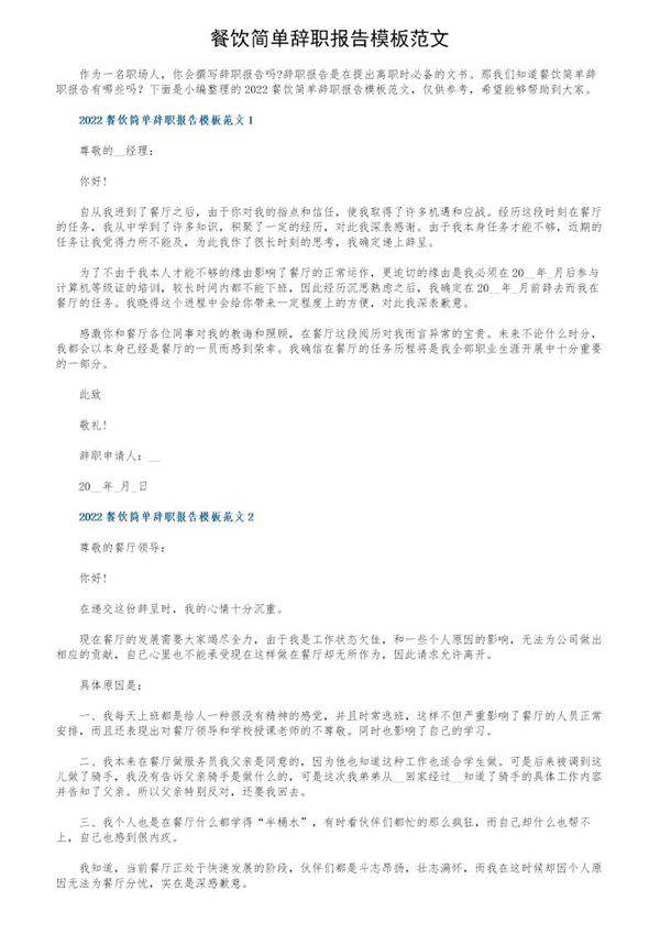 餐饮简单辞职报告模板范文
