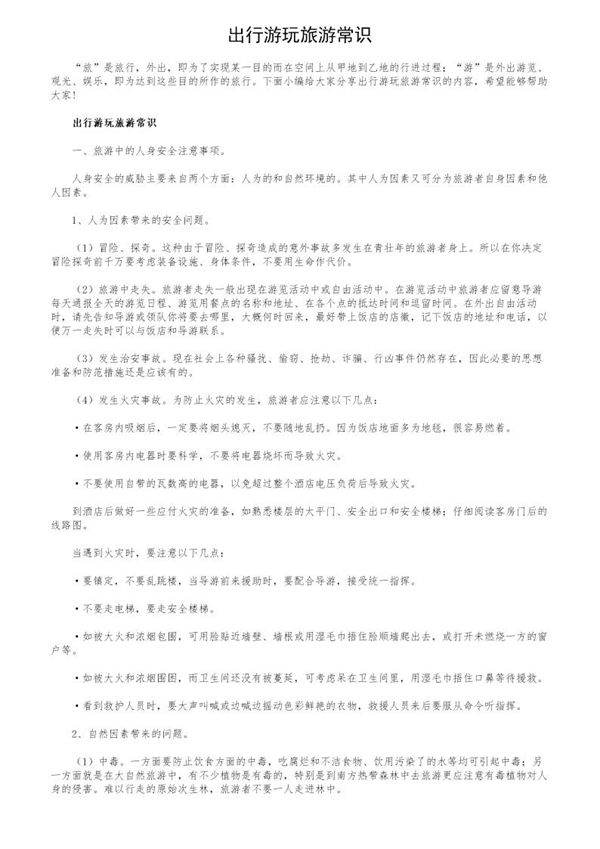 出行游玩旅游常识