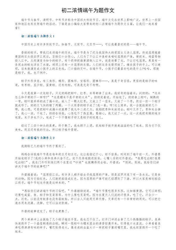初二浓情端午为题作文