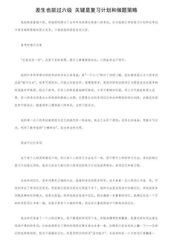 差生也能过六级 关键是复习计划和做题策略