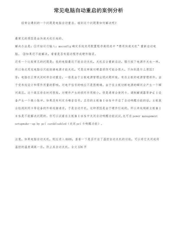 常见电脑自动重启的案例分析