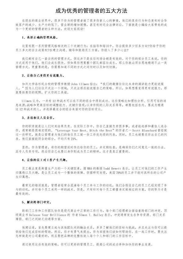 成为优秀的管理者的五大方法