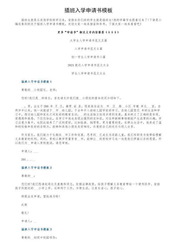 插班入学申请书模板