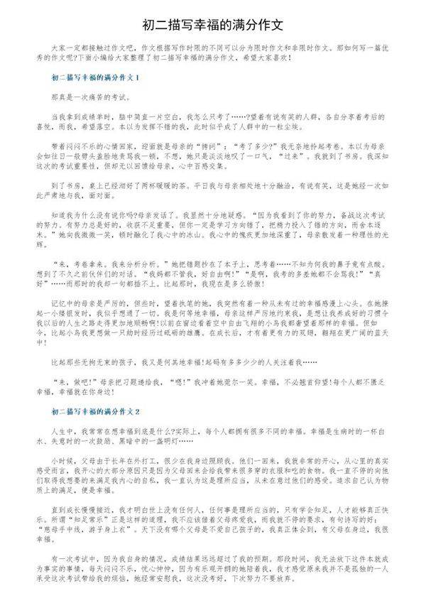 初二描写幸福的满分作文