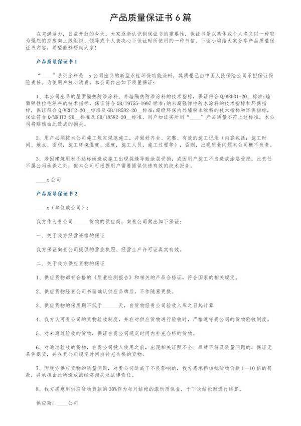 产品质量保证书6篇