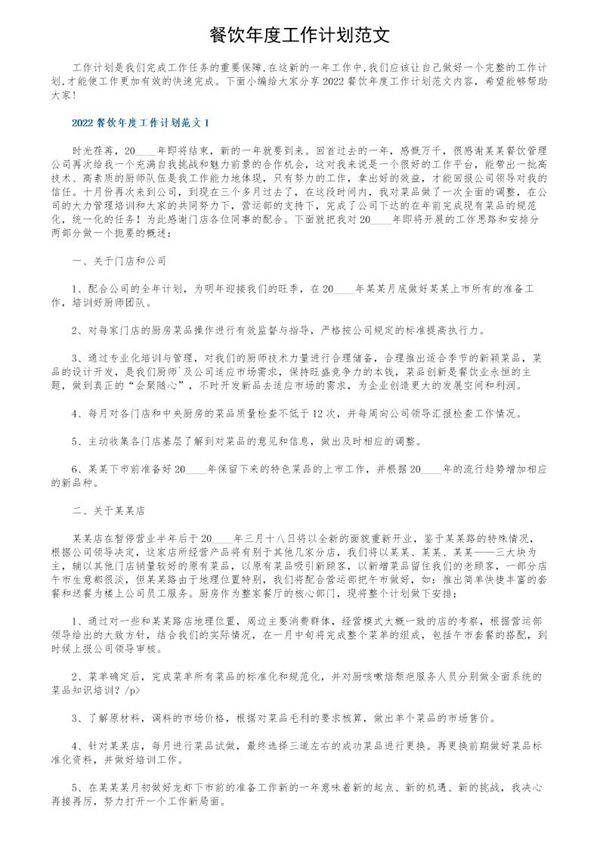 餐饮年度工作计划范文