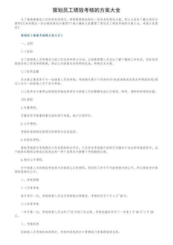 策划员工绩效考核的方案大全