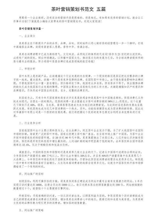 茶叶营销策划书范文(五篇)