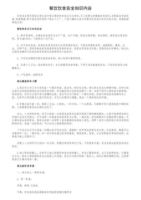 餐饮饮食安全知识内容